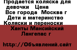 Продается коляска для девочки › Цена ­ 6 000 - Все города, Москва г. Дети и материнство » Коляски и переноски   . Ханты-Мансийский,Лангепас г.